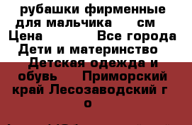 рубашки фирменные для мальчика 140 см. › Цена ­ 1 000 - Все города Дети и материнство » Детская одежда и обувь   . Приморский край,Лесозаводский г. о. 